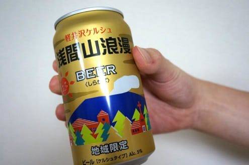 浅間山浪漫ビール