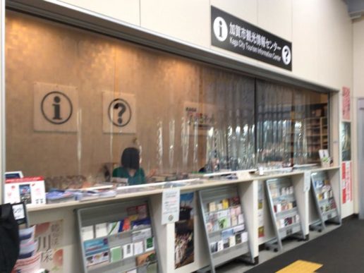 加賀温泉駅の観光情報センター