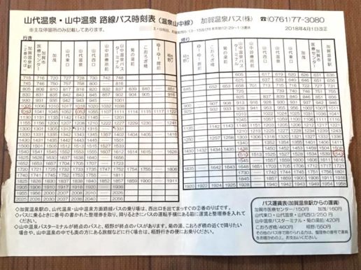 山中温泉バスの時刻表