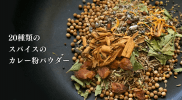 20種類のスパイスを使ったカレー粉（カレーパウダー）のレシピ