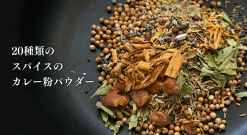20種類のスパイスを使ったカレー粉（カレーパウダー）のレシピ