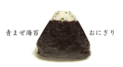 おにぎりを見直した！青混ぜ海苔を使うとおにぎりはもっとうまい。