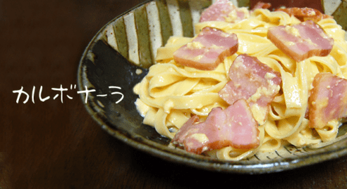 20分で完成！全卵で作るとろとろカルボナーラのレシピ
