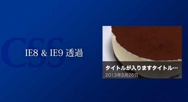 IE8とIE9できれいに透過を適応させるCSS