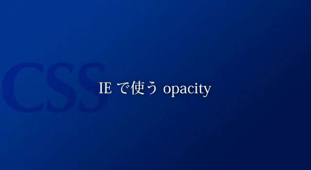 Ieでも透過のcssであるopacity使う方法