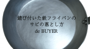 鉄フライパンのサビ取り！特大サイズのデバイヤーを購入しました