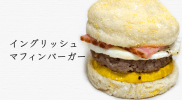 もちもち食感！手作りイングリッシュマフィンで作るハンバーガー