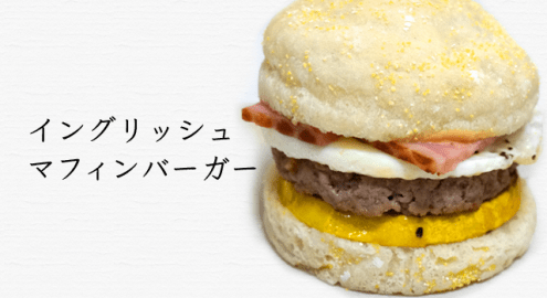 もちもち食感！手作りイングリッシュマフィンで作るハンバーガー