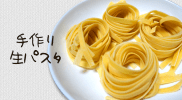 Imperia（インペリア）のパスタマシンで作る生パスタ