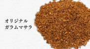 10種類のスパイスで自家製ガラムマサラを作ってみた！