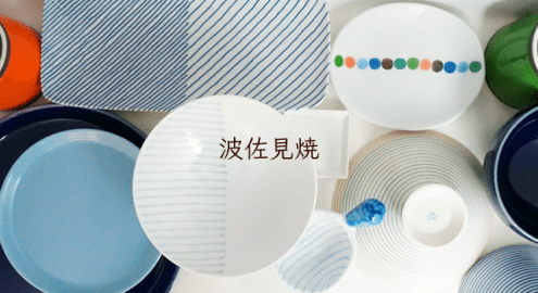 モダンなデザインで人気の波佐見焼。九州の窯元まで行ってきました