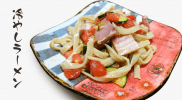 夏に食べたい！トマトとズッキーニの冷やしラーメンの作り方