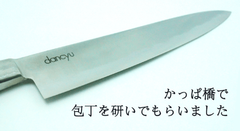 ３年使ってボロボロになった包丁をかっぱ橋で研ぎに出しました