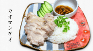 タイの食材を使うとプロの味になる！本格カオマンガイの作り方