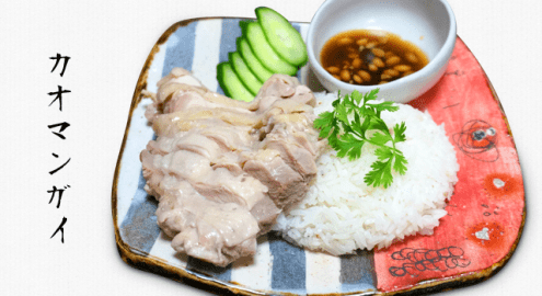 タイの食材を使うとプロの味になる！本格カオマンガイの作り方