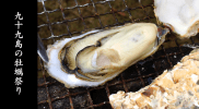 1kgで700円！九十九島のかきを食べまくる佐世保の牡蠣祭り