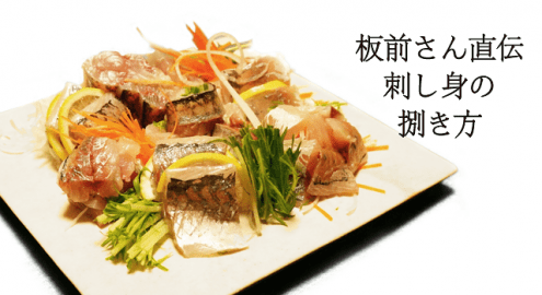 板前さんに教わった家庭でできるお刺身の作り方を全部紹介