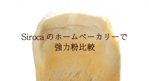 コスパ最強のホームベーカリー「シロカ(siroca)」を使った食パンの作り方
