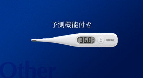 シチズンの予測付き体温計CTE501を買ってみました
