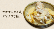 炊飯器だけで作る！カオマンガイ風タケノコご飯の作り方