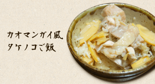 炊飯器だけで作る！カオマンガイ風タケノコご飯の作り方
