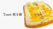 トースターは要らない!? 焼き網で焼くトーストは美味しいです