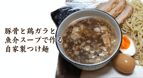 ついに完成！豚骨と鶏ガラと魚介スープで作る自家製つけ麺