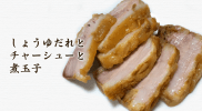 自家製の醤油ダレで作るチャーシュー（角煮）と煮玉子の作リ方