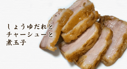 自家製の醤油ダレで作るチャーシュー（角煮）と煮玉子の作リ方