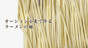 オーション小麦で作る自家製麺！ラーメンの麺の作り方