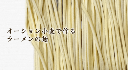 オーション小麦で作る自家製麺！ラーメンの麺の作り方