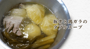 自家製つけ麺 – 豚骨と鶏ガラの自家製スープの作り方