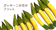 ズッキーニの花を買いに軽井沢に行ってきました！