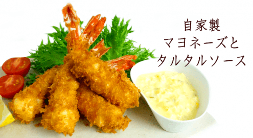 自宅で簡単！手作りマヨネーズとタルタルソースの作り方