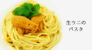 築地で買ってきたウニと自家製の生パスタで作る「生うにのパスタ」