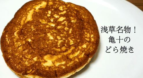 浅草で毎日行列！亀十のどら焼きを写真でご紹介