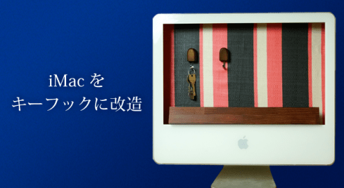 古いiMacの活用方法！インテリアに改造。分解から処分まで