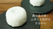 意外と簡単！鹿児島のお土産「かるかん」を自宅で作ってみました！