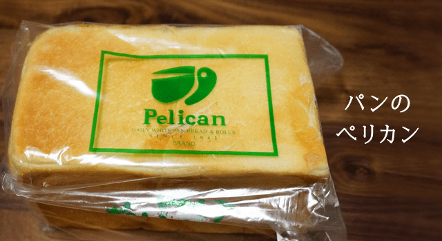 浅草にある老舗の人気パン屋さん ペリカン を知っていますか