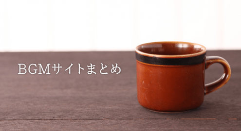カフェ気分で集中力アップ！仕事がはかどる音楽サイトを9つ紹介