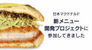マクドナルドのとんかつマックバーガーの開発に参加しました – プロジェクトまとめ