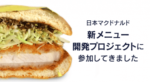 マクドナルドのとんかつマックバーガーの開発に参加しました – プロジェクトまとめ
