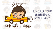 LINEスタンプ作ったけど審査期間って何日かかるの？
