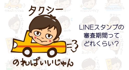 LINEスタンプ作ったけど審査期間って何日かかるの？