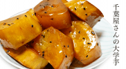 浅草で有名な千葉屋の大学芋は甘い蜜とパリっとした食感がたまらないお土産です