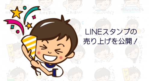 LINEスタンプの売り上げを公開！僕がスタンプを作って学んだたった一つのこと