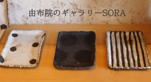 由布院のギャラリーSORAへ作家物の陶器を買いに伺いました