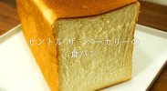 銀座のセントル ザ・ベーカリーの食パンが最高にうまいので写真で紹介