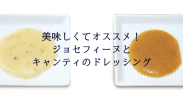 ジョセフィーヌとキャンティのドレッシングが好きでたまらないから紹介します