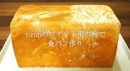 viron（ヴィロン）の粉で食パンを作ったら一体どんな食感になるのか作ってみた！